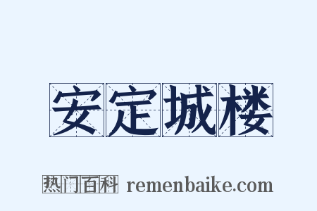 安定城楼是什么意思的图片